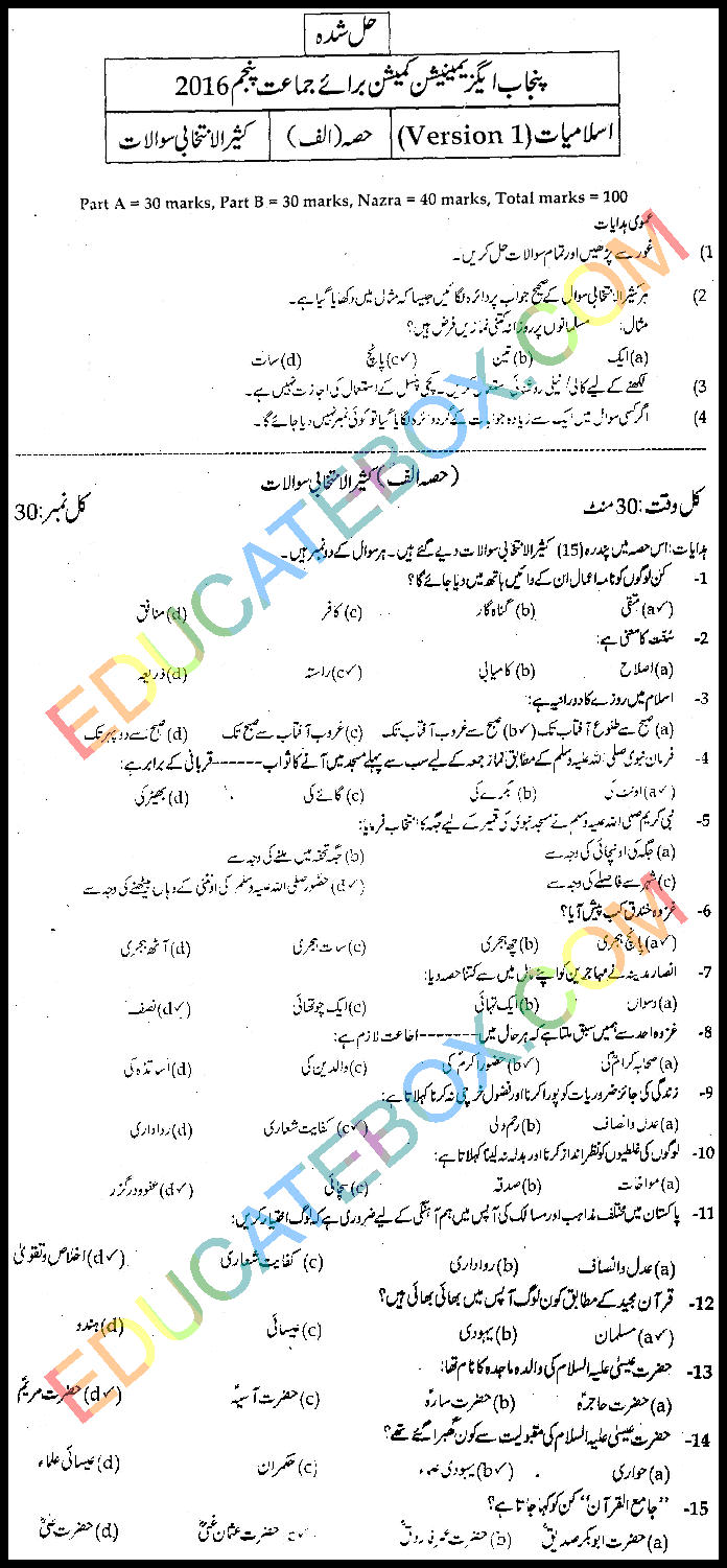 Past Paper Islamiyat 5th Class 2016 Punjab Board (PEC) Solved Paper Objective Type اپ ٹو ڈیٹ پیپر اسلامیات برائے جماعت پنجم 2016 پنجاب بورڈ سولڈ پیپر آبجیکٹیو ٹائپ