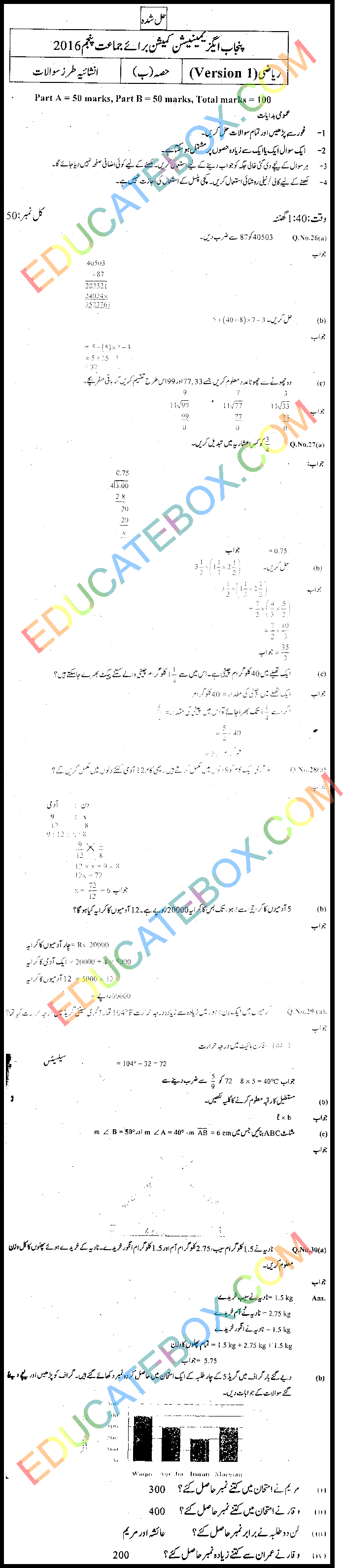 Past Paper Maths (Urdu Medium) 5th Class 2016 Punjab Board (PEC) Solved Paper Subjective Type اپٹو ڈیٹ پیپر ریاضی اردو میڈیم برائے جماعت پنجم 2016 پنجاب بورڈ سولڈ پیپر سبجیکٹیو ٹائپ