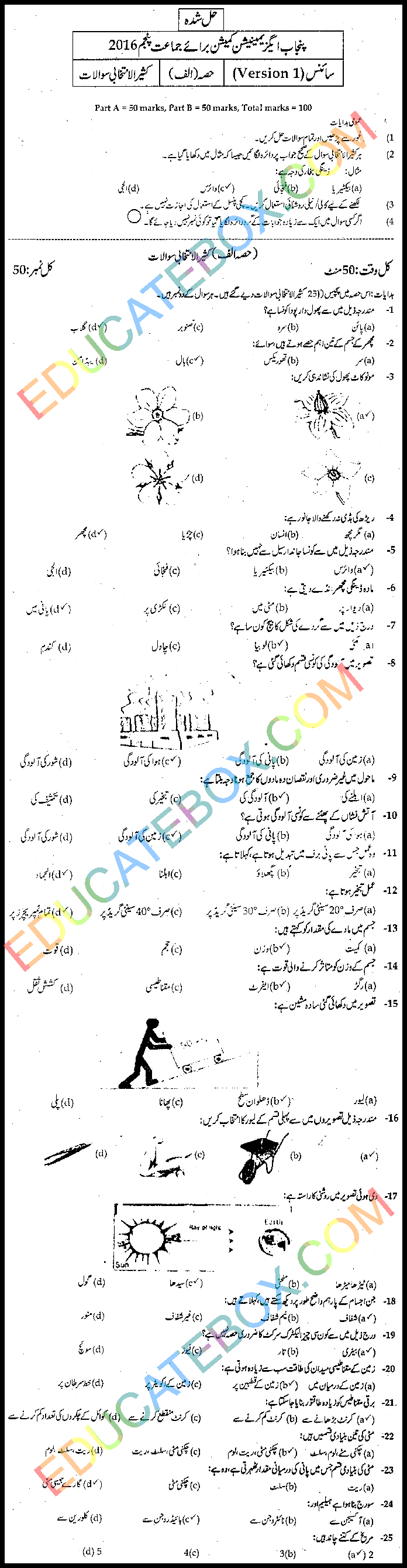 Past Paper Science (Urdu Medium) 5th Class 2016 Punjab Board (PEC) Solved Paper Objective Type اپٹو ڈیٹ پیپر سائنس اردو میڈیم برائے جماعت پنجم 2016 پنجاب بورڈ سولڈ پیپر آبجیکٹیو ٹائپ