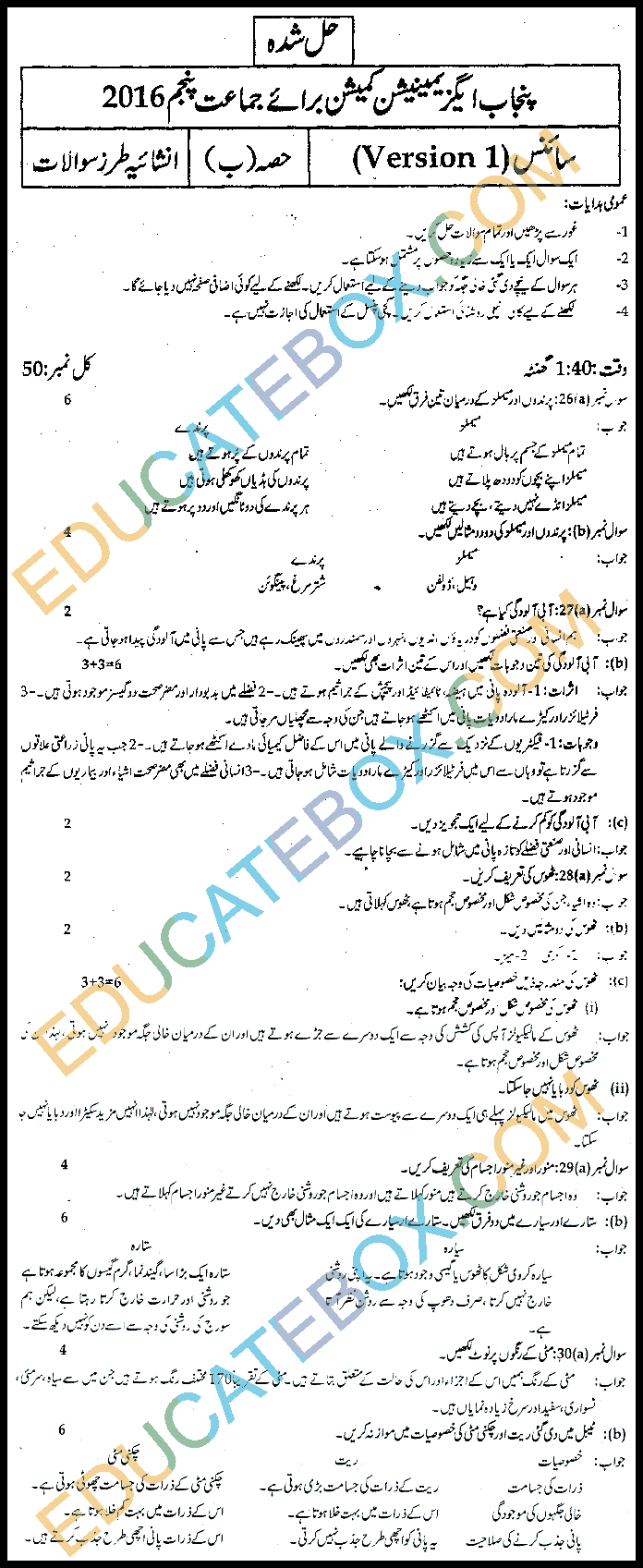 Past Paper Science (Urdu Medium) 5th Class 2016 Punjab Board (PEC) Solved Paper Subjective Type اپٹو ڈیٹ پیپر سائنس اردو میڈیم برائے جماعت پنجم 2016 پنجاب بورڈ سولڈ پیپر سبجیکٹیو ٹائپ