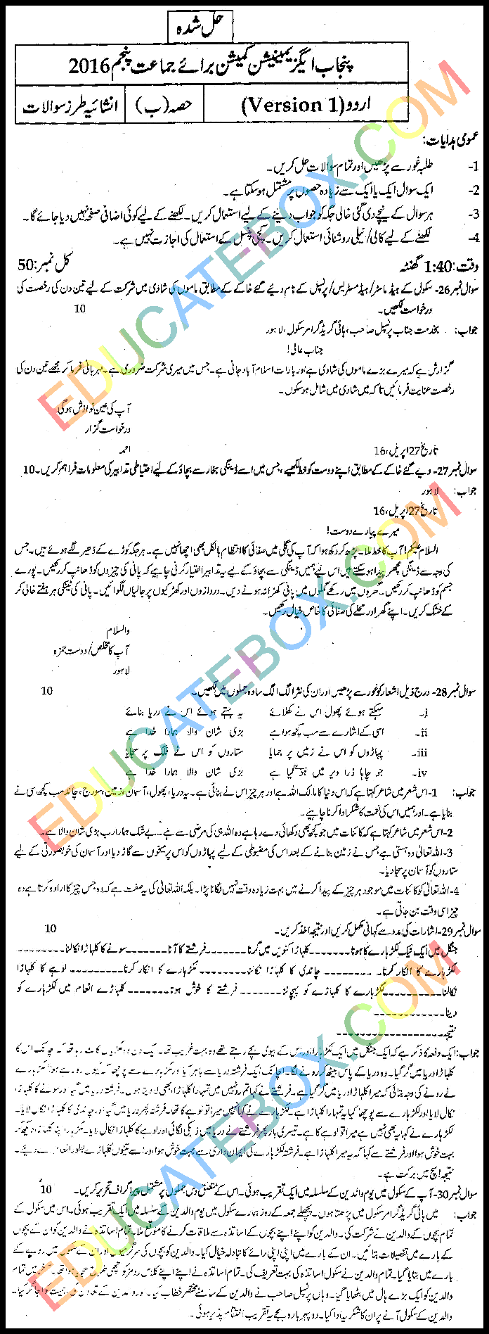 Past Paper Urdu 5th Class 2016 Punjab Board (PEC) Solved Paper Subjective Type اپ ٹو ڈیٹ پیپر اردو پانچویں کلاس 2016 پنجاب بورڈ سولڈ پیپر سبجیکٹیو ٹائپ